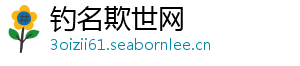 钓名欺世网